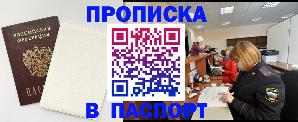 прописка от собственника в Горно-Алтайске